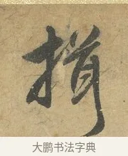 揖 · 赵孟頫 · 行书（书体参考） · 前后赤壁赋 · 第 8 页