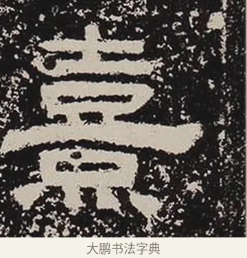熹 · 佚名 · 隶书（书体参考） · 鲜于璜碑 · 第 24 页