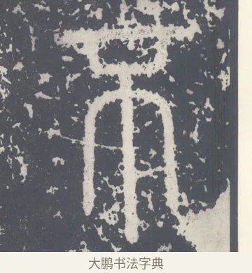 不 · 李斯 · 篆书（书体参考） · 泰山刻石 · 第 4 页
