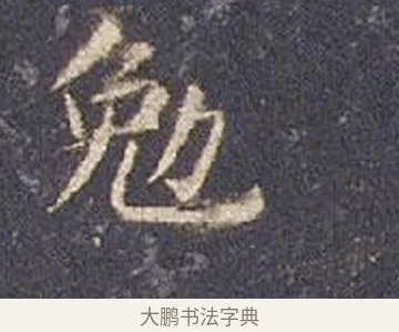 其 · 智永 · 楷书（书体参考） · 真草千字文册 · 第 19 页
