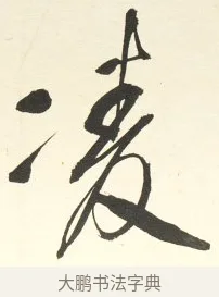凌 · 铁保 · 行书（书体参考） · 行书滕王阁序卷 · 第 11 页