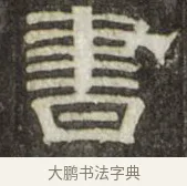 書 · 史惟则 · 隶书（书体参考） · 大智禅师碑 · 第 1 页