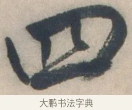 四 · 祝允明 · 行书（书体参考） · 行书七律寿砺庵诗轴 · 第 1 页