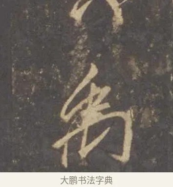 禹 · 李邕 · 行书（书体参考） · 云麾将军李思训碑 · 第 3 页