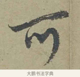 可 · 邓文原 · 行书（书体参考） · 家书帖（致贤妻县君） · 第 1 页
