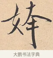 姱 · 米芾 · 行书（书体参考） · 离骚经 · 第 11 页