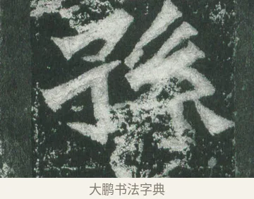孫 · 萧显庆 · 魏碑（书体参考） · 孙秋生造像记 · 第 17 页