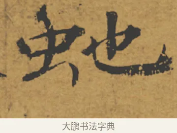 蛇 · 褚遂良 · 楷书（书体参考） · 大字阴符经 · 第 4 页
