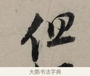 但 · 陆游 · 行书（书体参考） · 尊眷帖 · 第 1 页