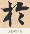 于 · 米芾 · 行书（书体参考） · 离骚经 · 第 33 页