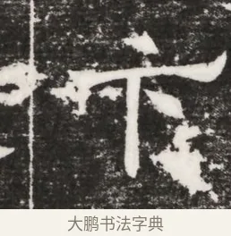 卞 · 佚名 · 魏碑（书体参考） · 北齐高建妻王氏墓志铭（齐故金明郡君墓志铭） · 第 1 页