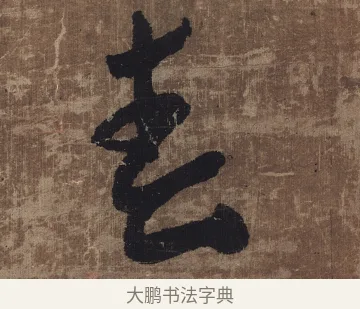 春 · 傅山 · 草书（书体参考） · 草书华下诗轴 · 第 1 页