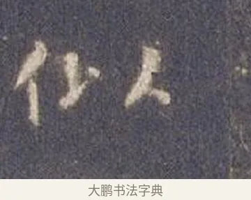 似 · 智永 · 楷书（书体参考） · 真草千字文册 · 第 8 页