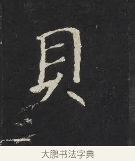 貝 · 佚名 · 楷书（书体参考） · 龙藏寺碑 · 第 22 页