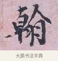 翰 · 张孝伯 · 行书（书体参考） · 辇下帖 · 第 1 页