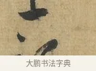 上 · 苏洵 · 行书（书体参考） · 道中帖 · 第 1 页