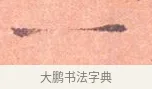 一 · 司马光 · 楷书（书体参考） · 宁州帖 · 第 1 页