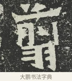 翦 · 佚名 · 隶书（书体参考） · 爨宝子碑 · 第 5 页