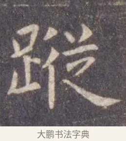 踪 · 虞世南 · 楷书（书体参考） · 孔子庙堂碑 · 第 17 页