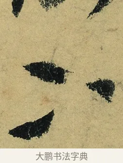 下 · 陆游 · 行书（书体参考） · 自作诗卷 · 第 4 页
