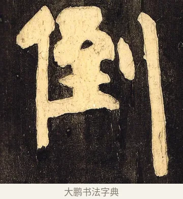 倒 · 颜真卿 · 草书（书体参考） · 裴将军诗 · 第 7 页