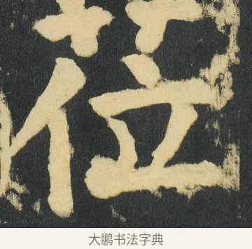 莅 · 颜真卿 · 楷书（书体参考） · 颜家庙碑 · 第 180 页