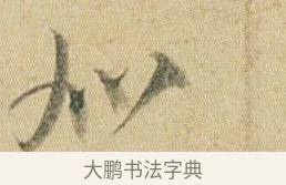加 · 贺知章 · 草书（书体参考） · 草书孝经 · 第 2 页