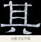 其 · 伊秉绶 · 隶书（书体参考） · 光孝寺虞仲翔祠碑 · 第 20 页