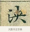 泱 · 文徵明 · 楷书（书体参考） · 草堂十志 · 第 2 页