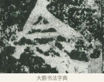 念 · 萧显庆 · 魏碑（书体参考） · 孙秋生造像记 · 第 7 页