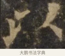 以 · 欧阳询 · 楷书（书体参考） · 虞恭公碑 · 第 14 页