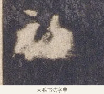 初 · 智永 · 草书（书体参考） · 真草千字文册 · 第 9 页