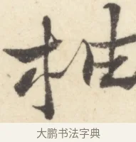 軸 · 边寿民 · 行书（书体参考） · 行书对菊诗四首册页 · 第 1 页