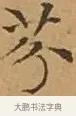 芬 · 文徵明 · 楷书（书体参考） · 离骚经 · 第 15 页