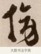 旁 · 徐渭 · 草书（书体参考） · 论书法卷 · 第 14 页