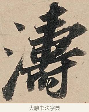 濤 · 苏轼 · 行书（书体参考） · 洞庭春色赋中山松醪赋 · 第 15 页