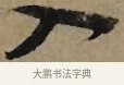 入 · 李孝光 · 行书（书体参考） · 发建业帖 · 第 1 页