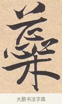 蘂 · 米芾 · 行书（书体参考） · 离骚经 · 第 11 页