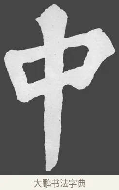 中 · 苏轼 · 楷书（书体参考） · 醉翁亭记 · 第 48 页