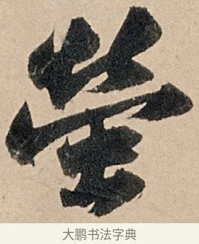 螢 · 苏轼 · 行书（书体参考） · 洞庭春色赋中山松醪赋 · 第 12 页