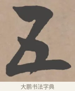 五 · 王宠 · 行书（书体参考） · 王宠《西苑诗卷》 · 第 4 页