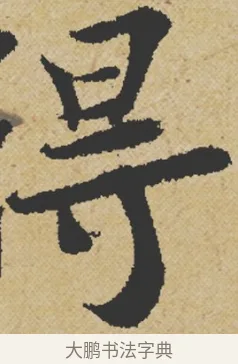 得 · 王诜 · 行书（书体参考） · 跋孙过庭《草书千字文第五本》 · 第 1 页
