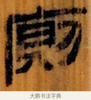廁 · 佚名 · 简牍（书体参考） · 仓颉篇 · 第 3 页