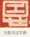 恩 · 黄士陵 · 篆刻（书体参考） · 黄牧甫印存 · 第 48 页
