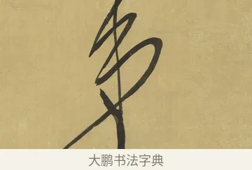 來 · 王铎 · 草书（书体参考） · 临唐太宗帖 · 第 1 页
