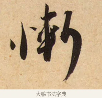慚 · 蔡襄 · 行书（书体参考） · 脚气帖 · 第 1 页