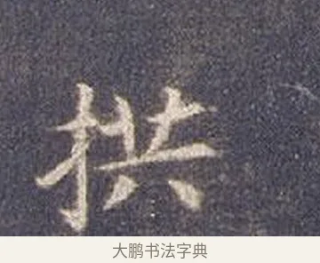 拱 · 智永 · 楷书（书体参考） · 真草千字文册 · 第 4 页