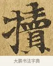 犢 · 佚名 · 楷书（书体参考） · 大涅槃经 · 第 19 页