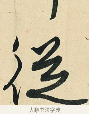 從 · 弘历 · 草书（书体参考） · 临三希帖 · 第 1 页