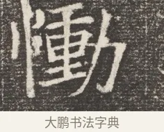 慟 · 佚名 · 魏碑（书体参考） · 北齐窦泰妻娄黑女墓志铭 · 第 1 页